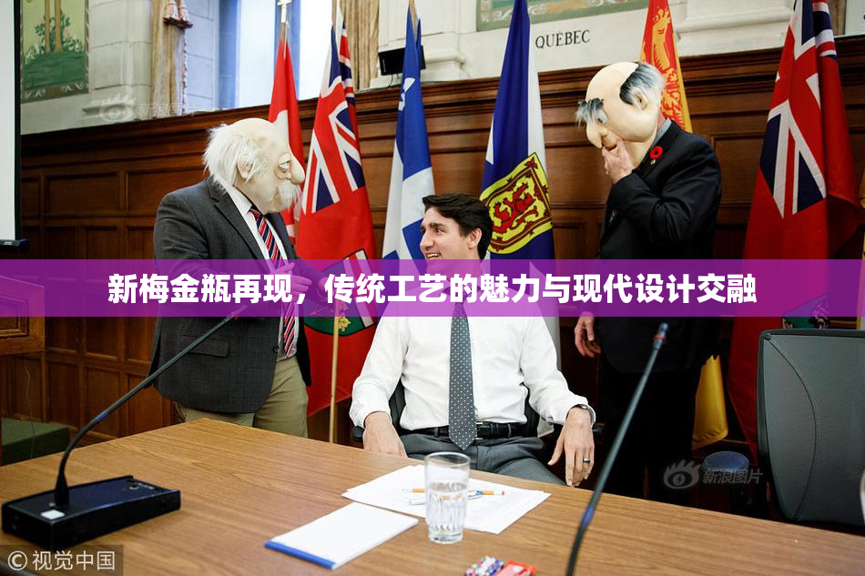 新梅金瓶再现，传统工艺的魅力与现代设计交融