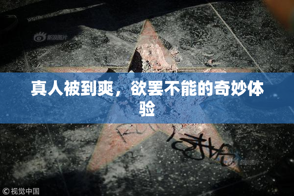 真人被到爽，欲罢不能的奇妙体验