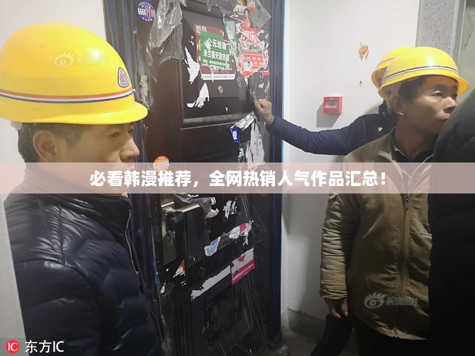 必看韩漫推荐，全网热销人气作品汇总！