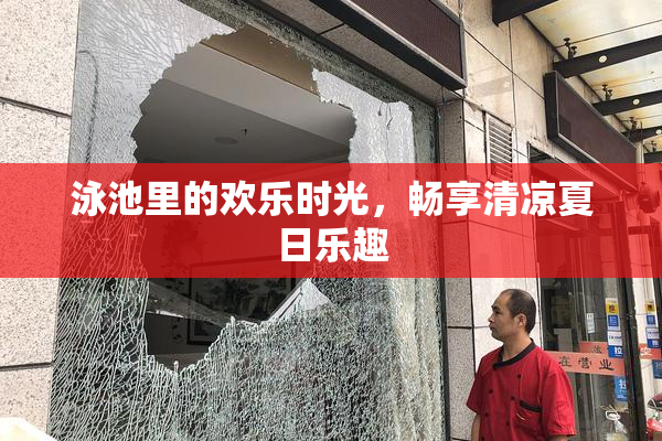 泳池里的欢乐时光，畅享清凉夏日乐趣