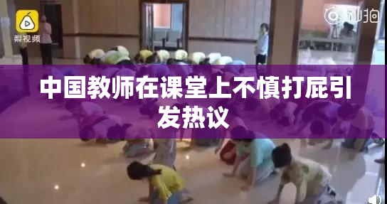 中国教师在课堂上不慎打屁引发热议