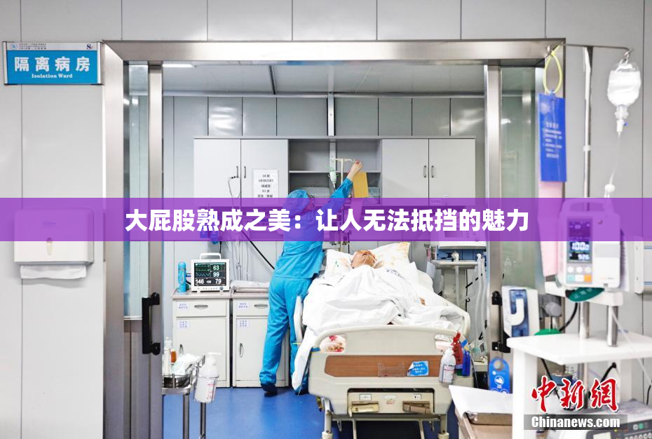 大屁股熟成之美：让人无法抵挡的魅力