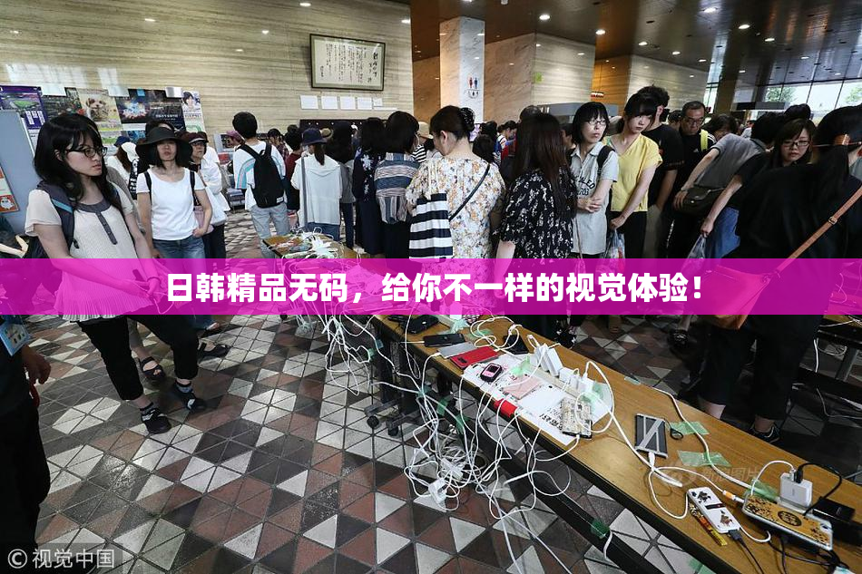日韩精品无码，给你不一样的视觉体验！