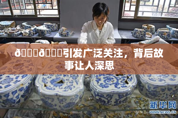 🐔🐔引发广泛关注，背后故事让人深思