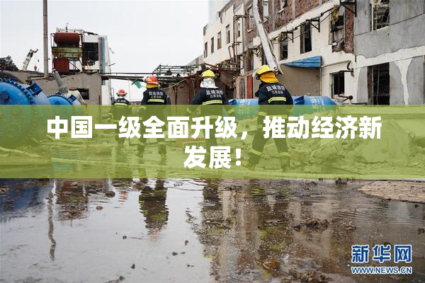 中国一级全面升级，推动经济新发展！