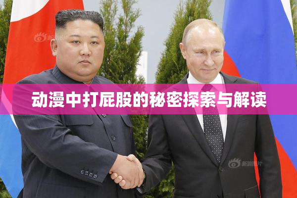 动漫中打屁股的秘密探索与解读