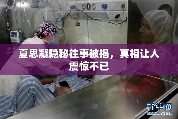 夏思凝隐秘往事被揭，真相让人震惊不已