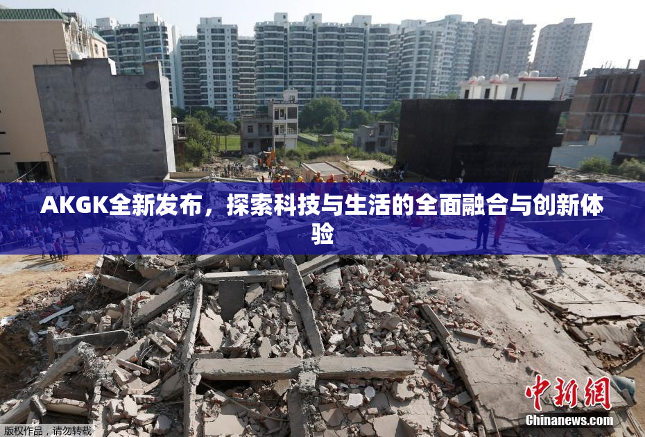 AKGK全新发布，探索科技与生活的全面融合与创新体验