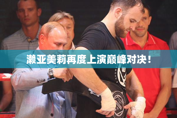 濑亚美莉再度上演巅峰对决！