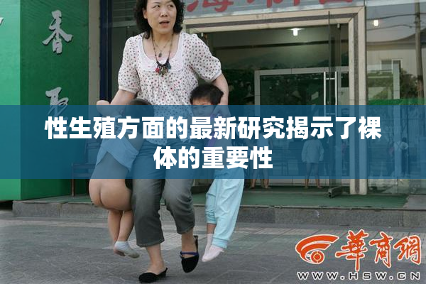 性生殖方面的最新研究揭示了裸体的重要性
