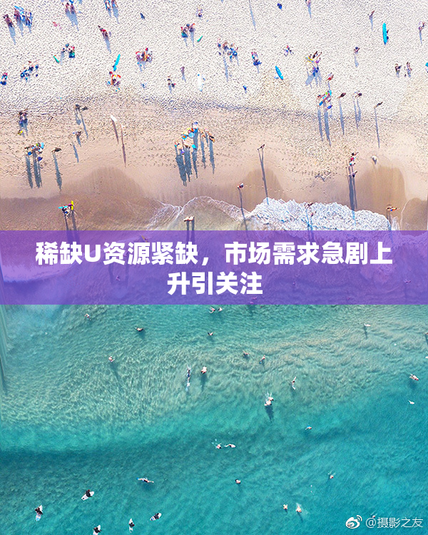 稀缺U资源紧缺，市场需求急剧上升引关注