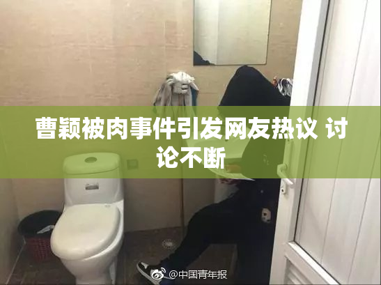 曹颖被肉事件引发网友热议 讨论不断