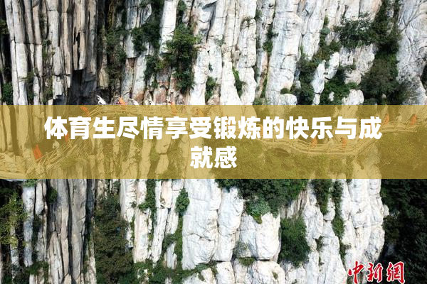 体育生尽情享受锻炼的快乐与成就感
