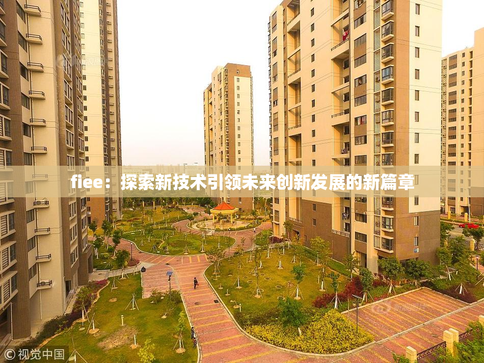 fiee：探索新技术引领未来创新发展的新篇章