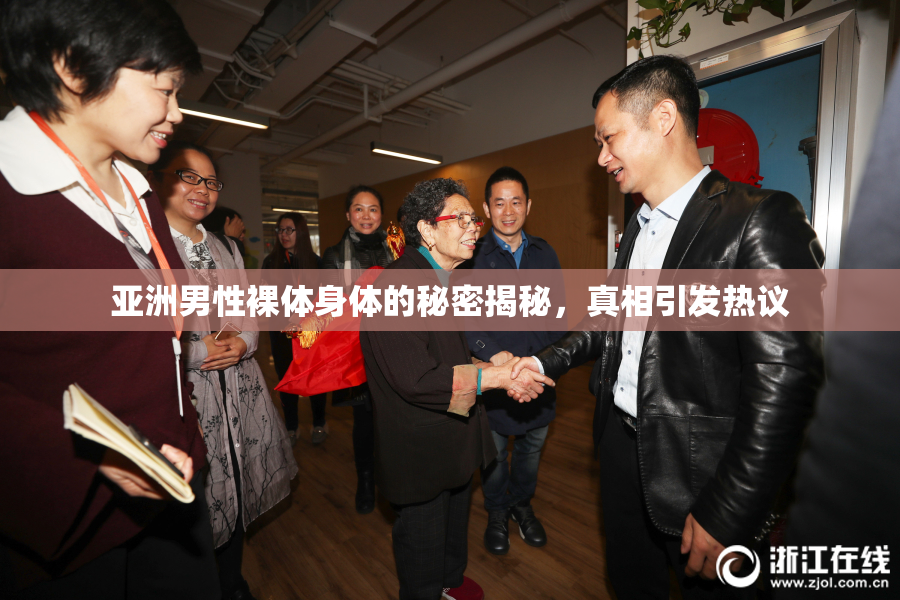 亚洲男性裸体身体的秘密揭秘，真相引发热议