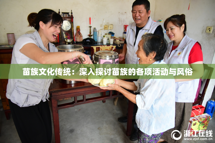 苗族文化传统：深入探讨苗族的各项活动与风俗