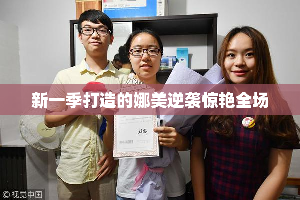 新一季打造的娜美逆袭惊艳全场