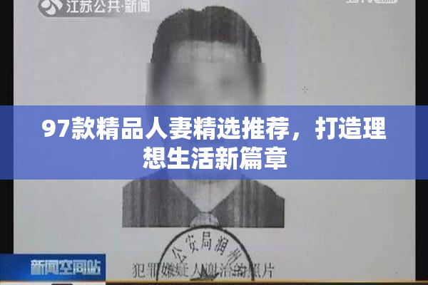 97款精品人妻精选推荐，打造理想生活新篇章