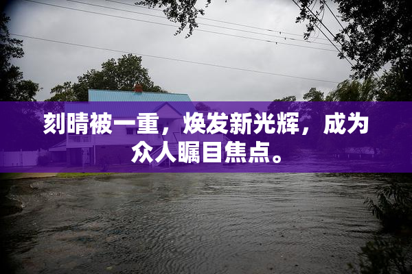 刻晴被一重，焕发新光辉，成为众人瞩目焦点。