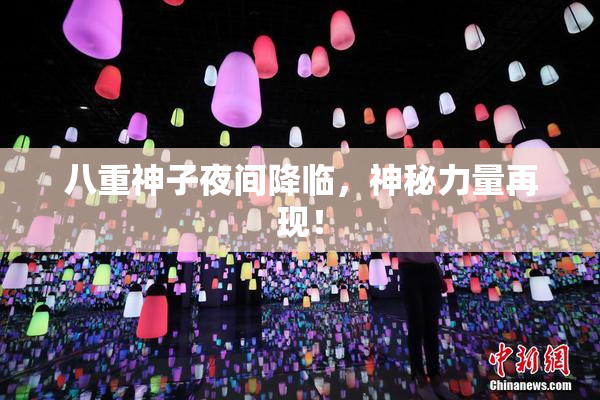 八重神子夜间降临，神秘力量再现！