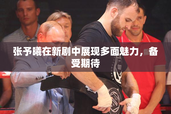 张予曦在新剧中展现多面魅力，备受期待