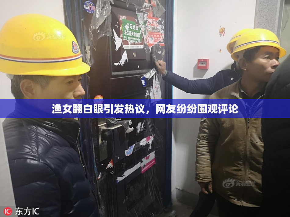 渔女翻白眼引发热议，网友纷纷围观评论