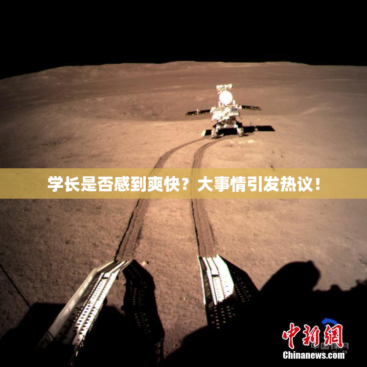 学长是否感到爽快？大事情引发热议！