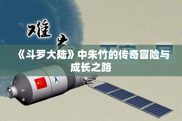 《斗罗大陆》中朱竹的传奇冒险与成长之路
