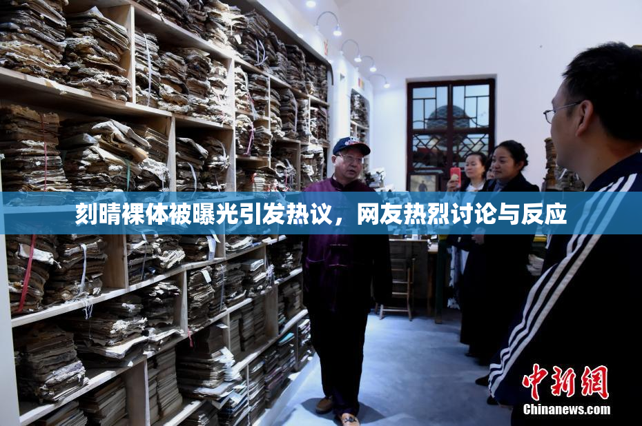 刻晴裸体被曝光引发热议，网友热烈讨论与反应