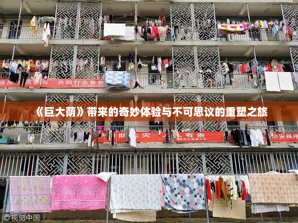 《巨大荫》带来的奇妙体验与不可思议的重塑之旅