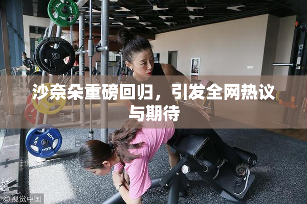 沙奈朵重磅回归，引发全网热议与期待