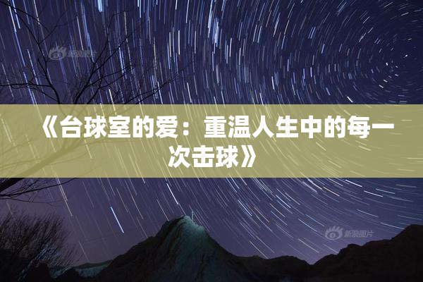 《台球室的爱：重温人生中的每一次击球》