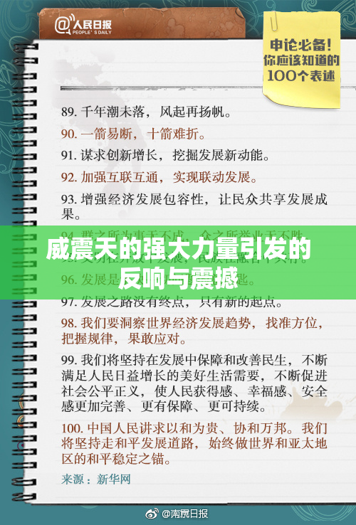 威震天的强大力量引发的反响与震撼