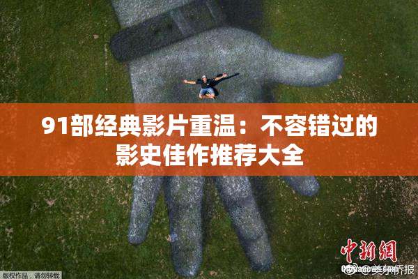 91部经典影片重温：不容错过的影史佳作推荐大全