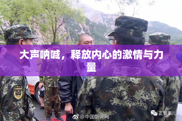 大声呐喊，释放内心的激情与力量
