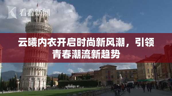 云曦内衣开启时尚新风潮，引领青春潮流新趋势