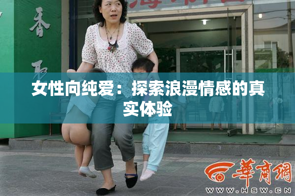 女性向纯爱：探索浪漫情感的真实体验
