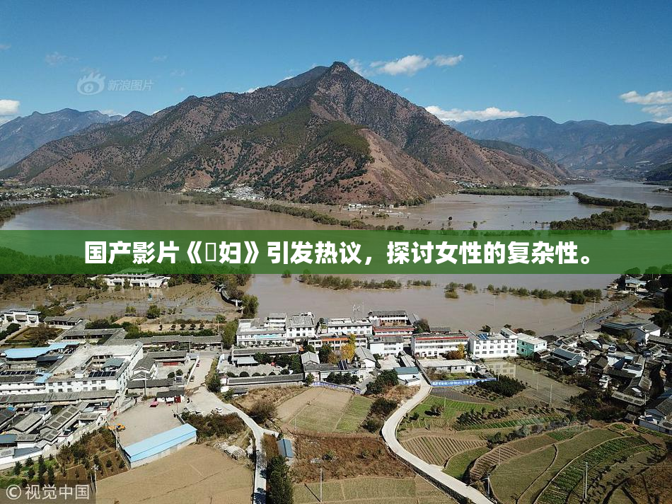 国产影片《婬妇》引发热议，探讨女性的复杂性。