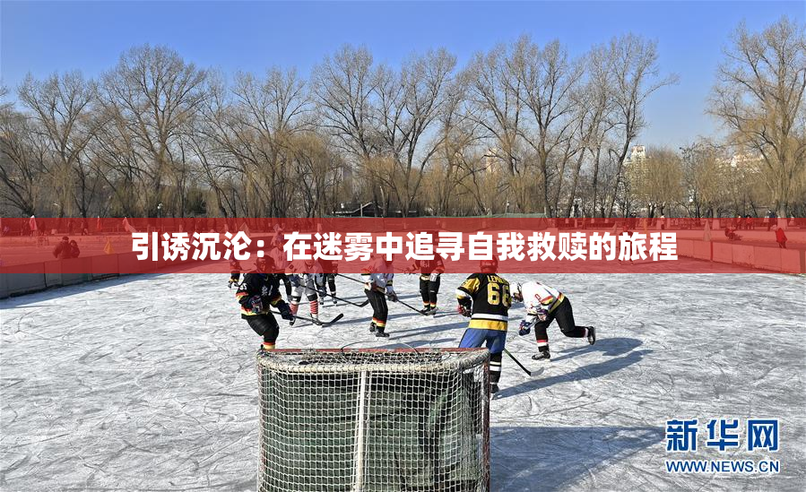 引诱沉沦：在迷雾中追寻自我救赎的旅程