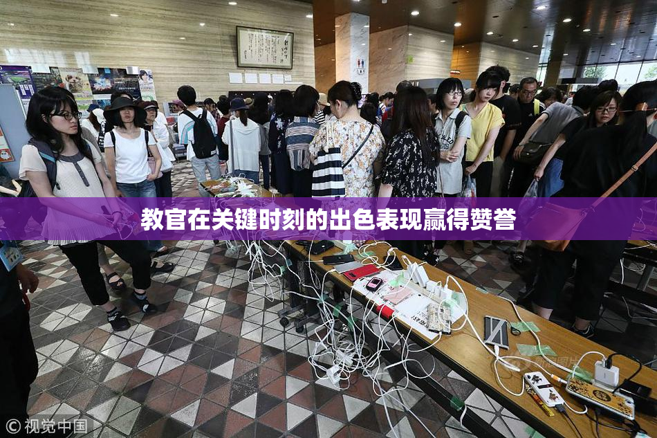 教官在关键时刻的出色表现赢得赞誉