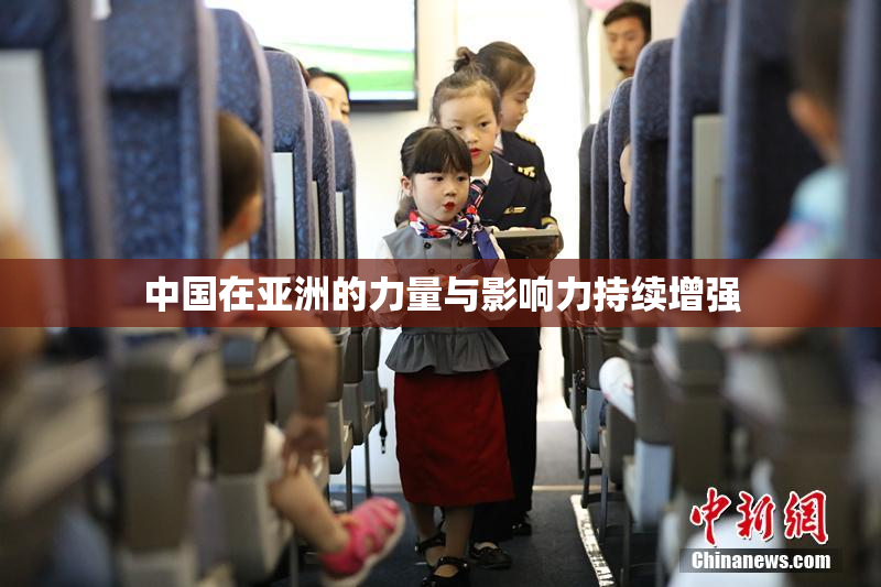 中国在亚洲的力量与影响力持续增强
