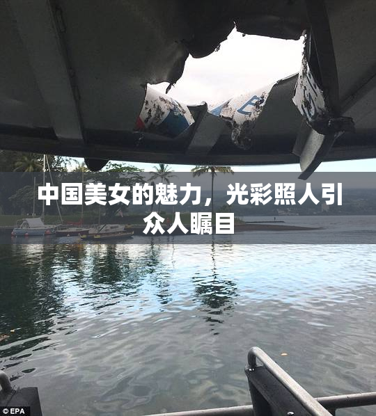 中国美女的魅力，光彩照人引众人瞩目