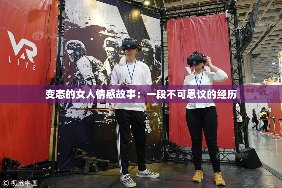 变态的女人情感故事：一段不可思议的经历