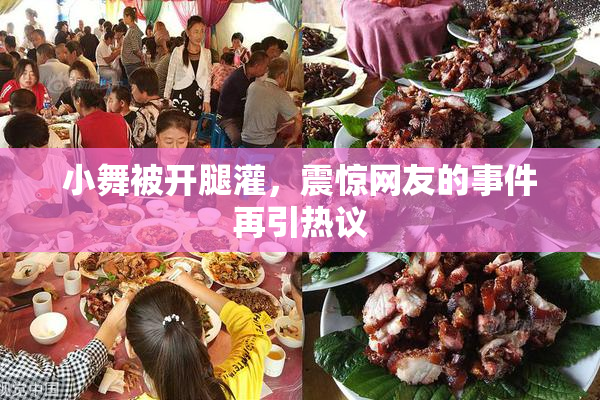 小舞被开腿灌，震惊网友的事件再引热议