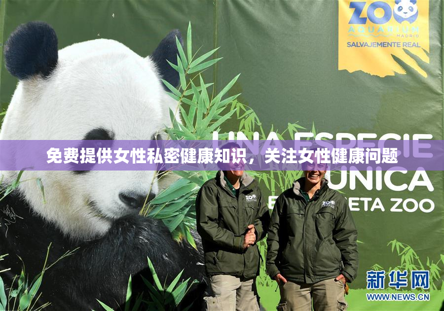 免费提供女性私密健康知识，关注女性健康问题