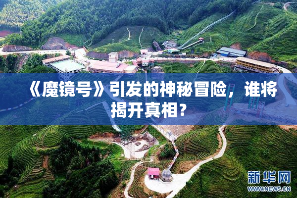 《魔镜号》引发的神秘冒险，谁将揭开真相？