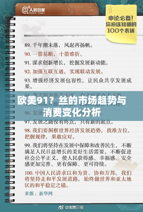 欧美91？丝的市场趋势与消费变化分析