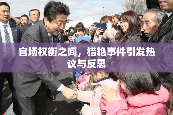 官场权衡之间，猎艳事件引发热议与反思