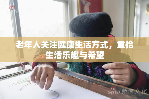 老年人关注健康生活方式，重拾生活乐趣与希望