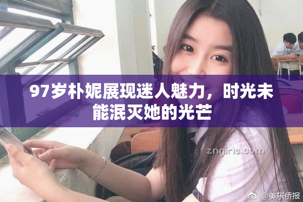 97岁朴妮展现迷人魅力，时光未能泯灭她的光芒